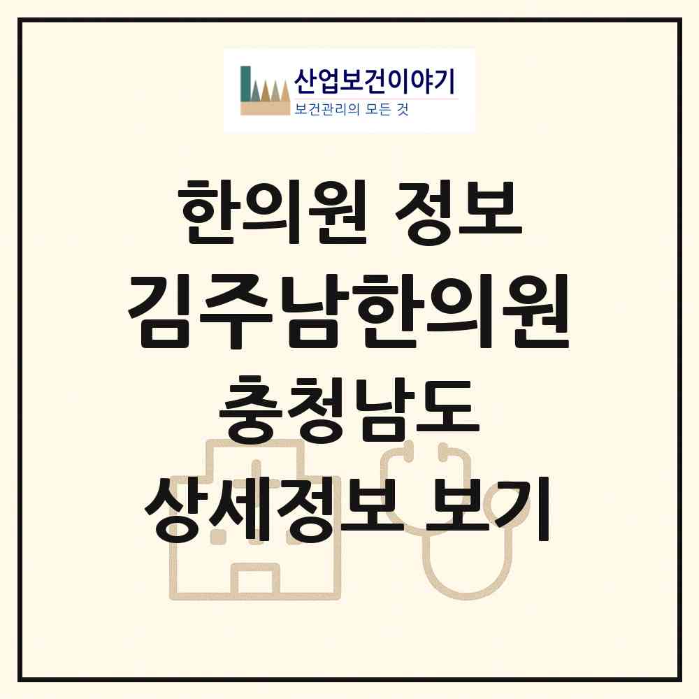 2026 김주남한의원 (예산군 예산읍)|한의원|요양기관 정보