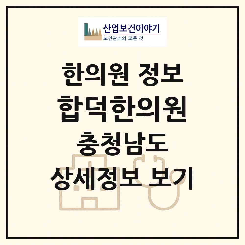 2026 합덕한의원 (당진시 합덕읍)|한의원|요양기관 정보