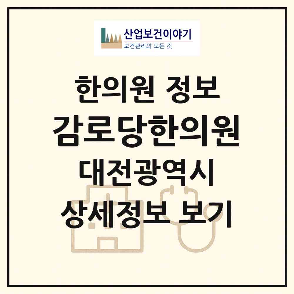2026 감로당한의원 (대전 서구 갈마1동)|한의원|요양기관 정보
