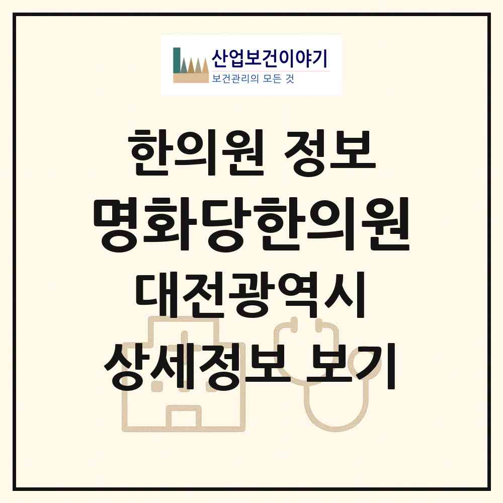 2026 명화당한의원 (대전 서구 탄방동)|한의원|요양기관 정보