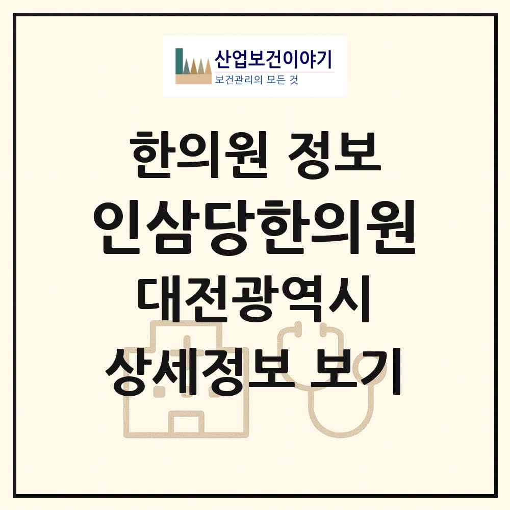 2026 인삼당한의원 (대전 서구 변동)|한의원|요양기관 정보