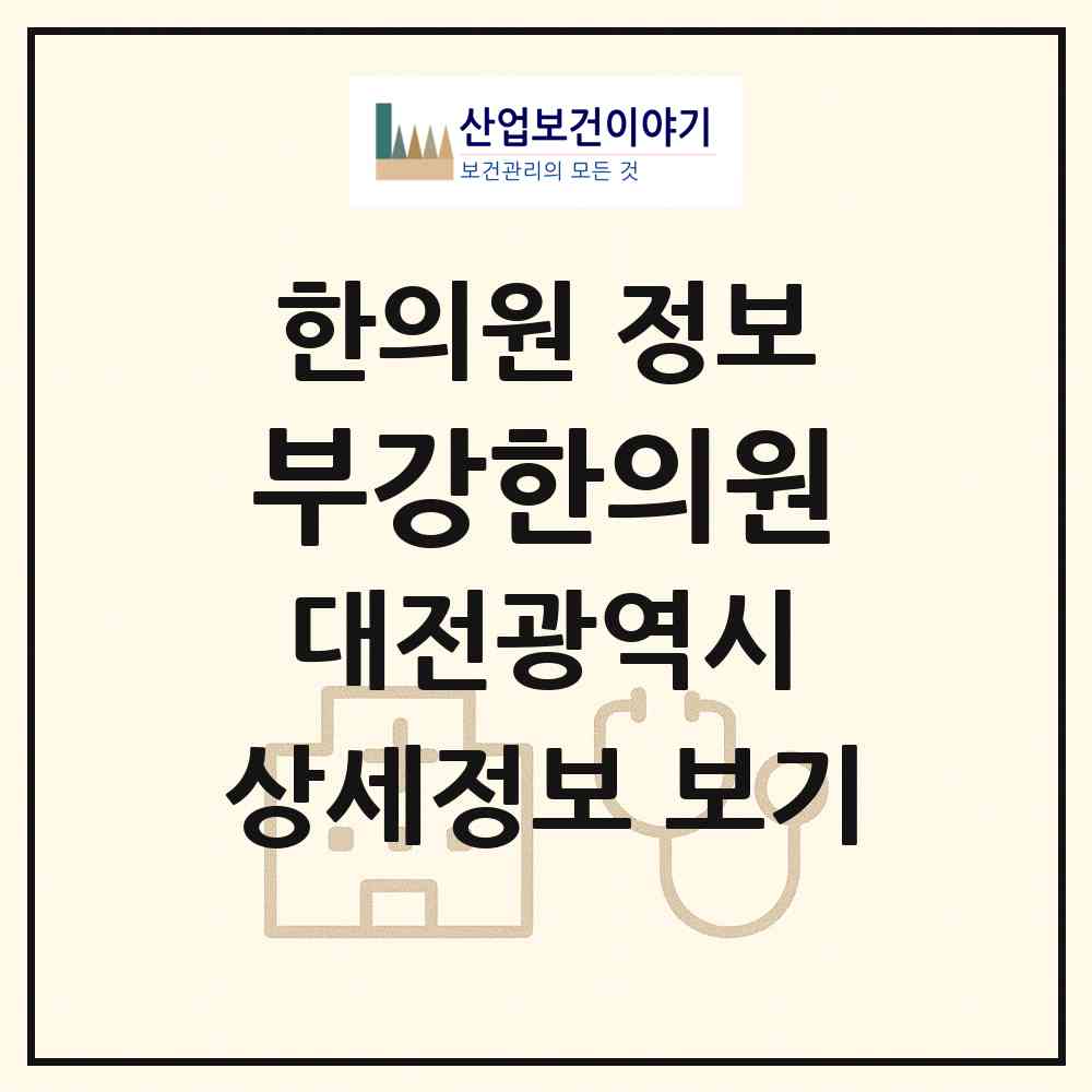 2026 부강한의원 (대전 대덕구 회덕동)|한의원|요양기관 정보