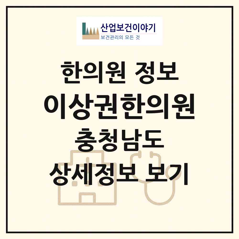 2026 이상권한의원 (논산시 취암동)|한의원|요양기관 정보