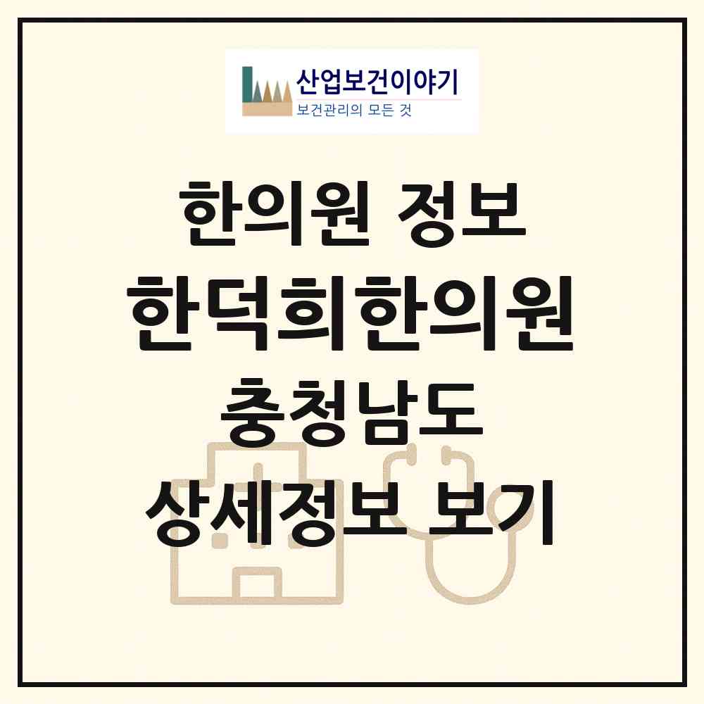 2026 한덕희한의원 (천안시 성정1동)|한의원|요양기관 정보
