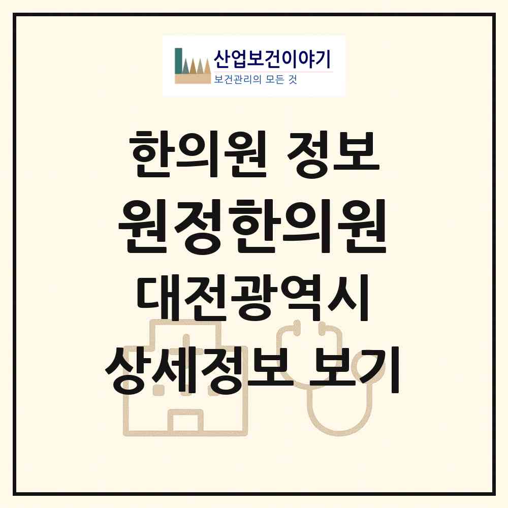 2026 원정한의원 (대전 동구 용운동)|한의원|요양기관 정보