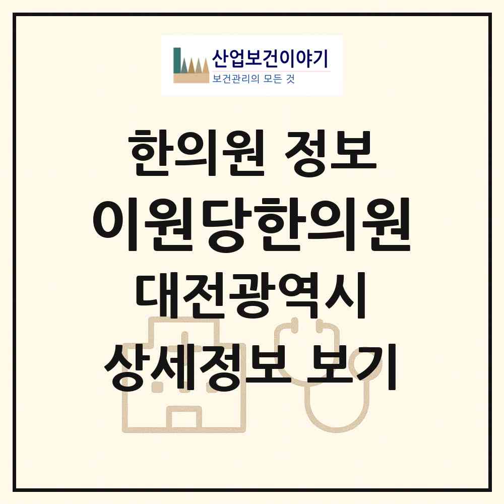 2026 이원당한의원 (대전 서구 탄방동)|한의원|요양기관 정보