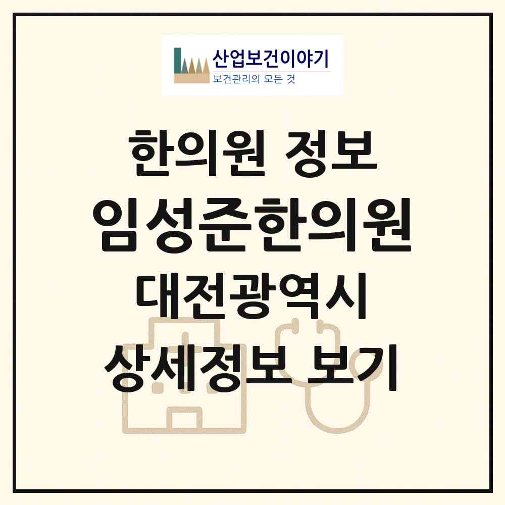 2026 임성준한의원 (대전 유성구 구즉동)|한의원|요양기관 정보