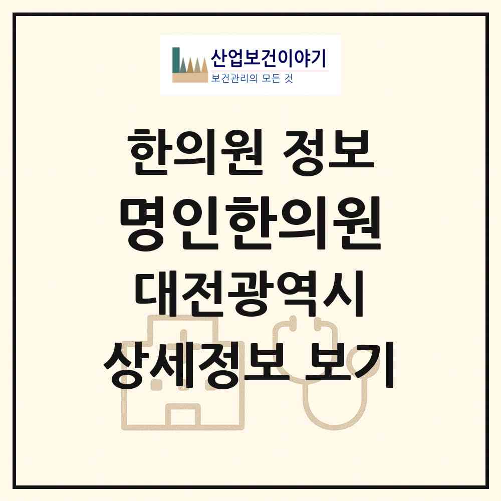 2026 명인한의원 (대전 중구 태평2동)|한의원|요양기관 정보