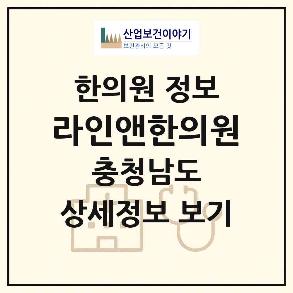 2026 라인앤한의원 (천안시 불당2동)|한의원|요양기관 정보
