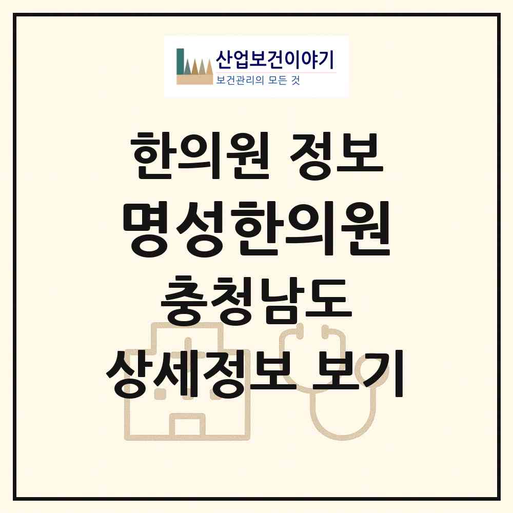 2026 명성한의원 (천안시 문성동)|한의원|요양기관 정보