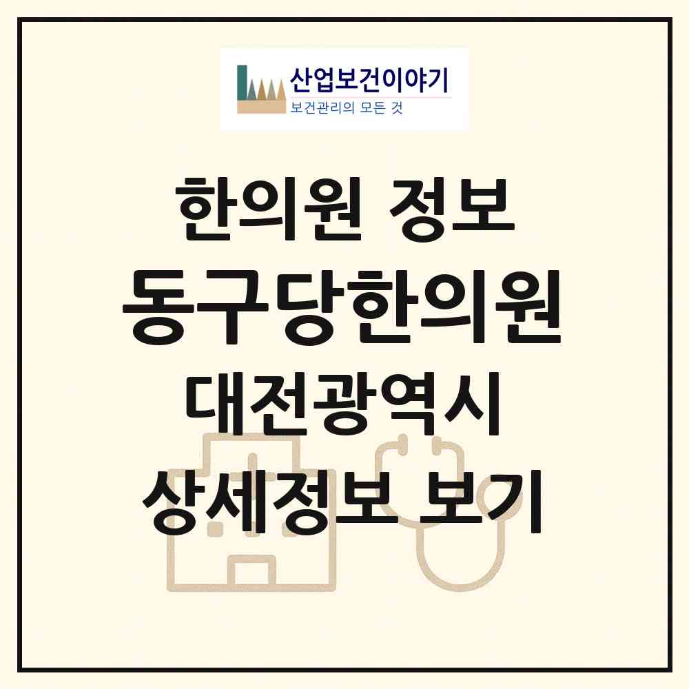 2026 동구당한의원 (대전 대덕구 신탄진동)|한의원|요양기관 정보