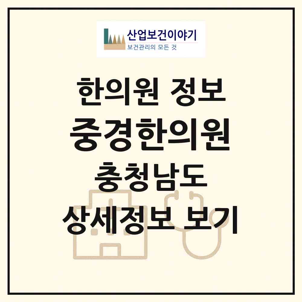 2026 중경한의원 (천안시 쌍용1동)|한의원|요양기관 정보