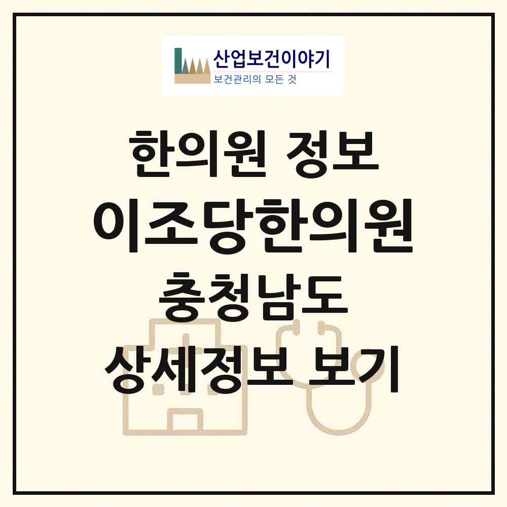 2026 이조당한의원 (당진시 당진1동)|한의원|요양기관 정보