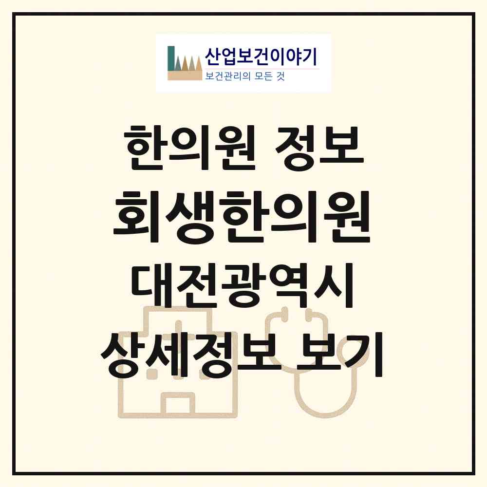 2026 회생한의원 (대전 서구 월평3동)|한의원|요양기관 정보