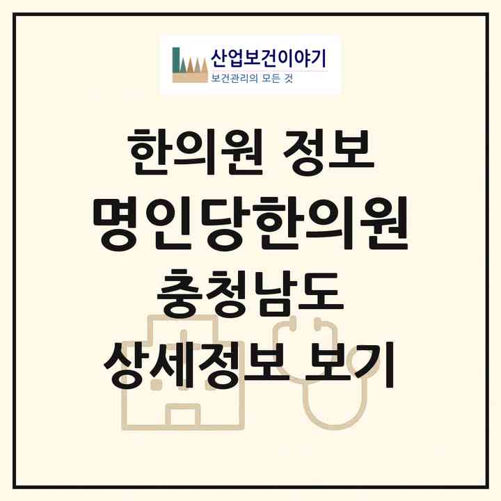 2026 명인당한의원 (아산시 성환읍)|한의원|요양기관 정보