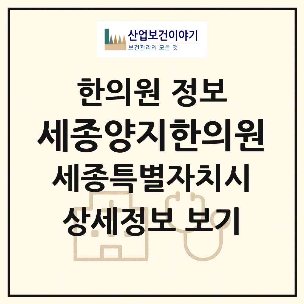 2026 세종양지한의원 (세종 세종시 다정동)|한의원|요양기관 정보