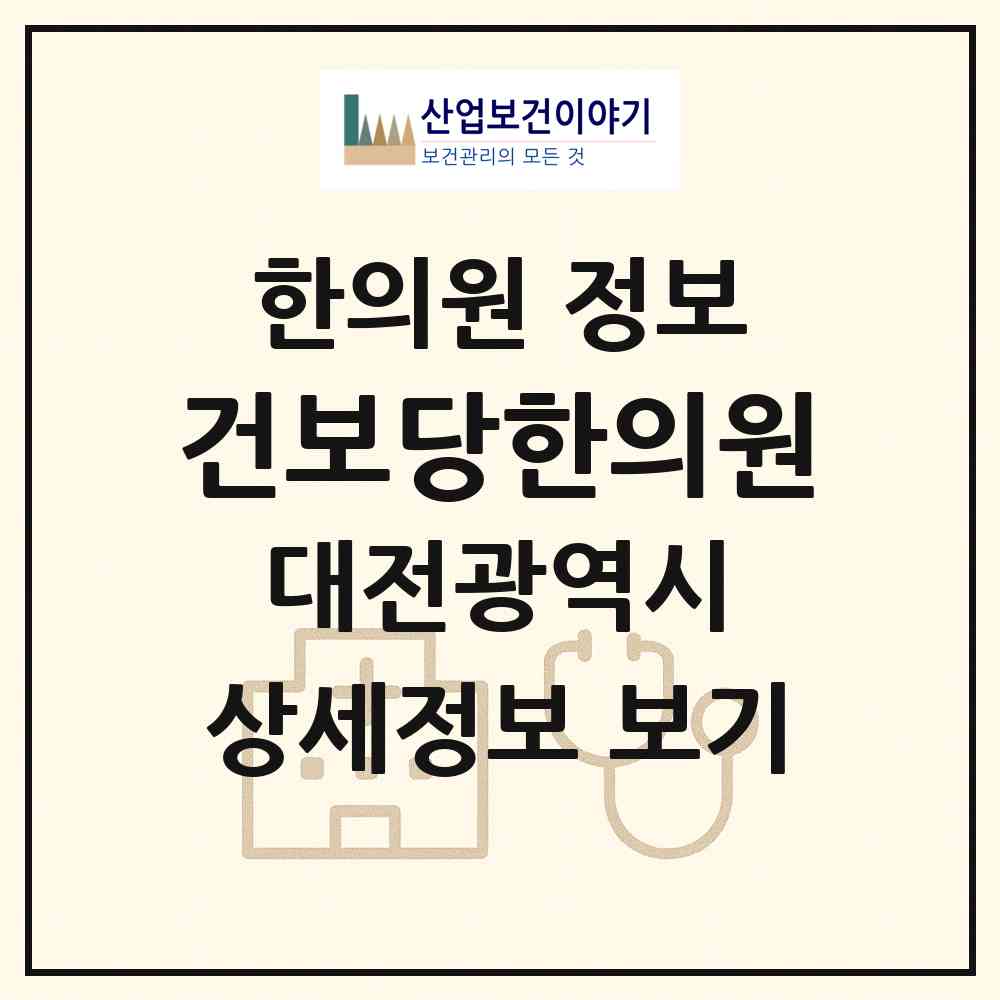2026 건보당한의원 (대전 유성구 전민동)|한의원|요양기관 정보
