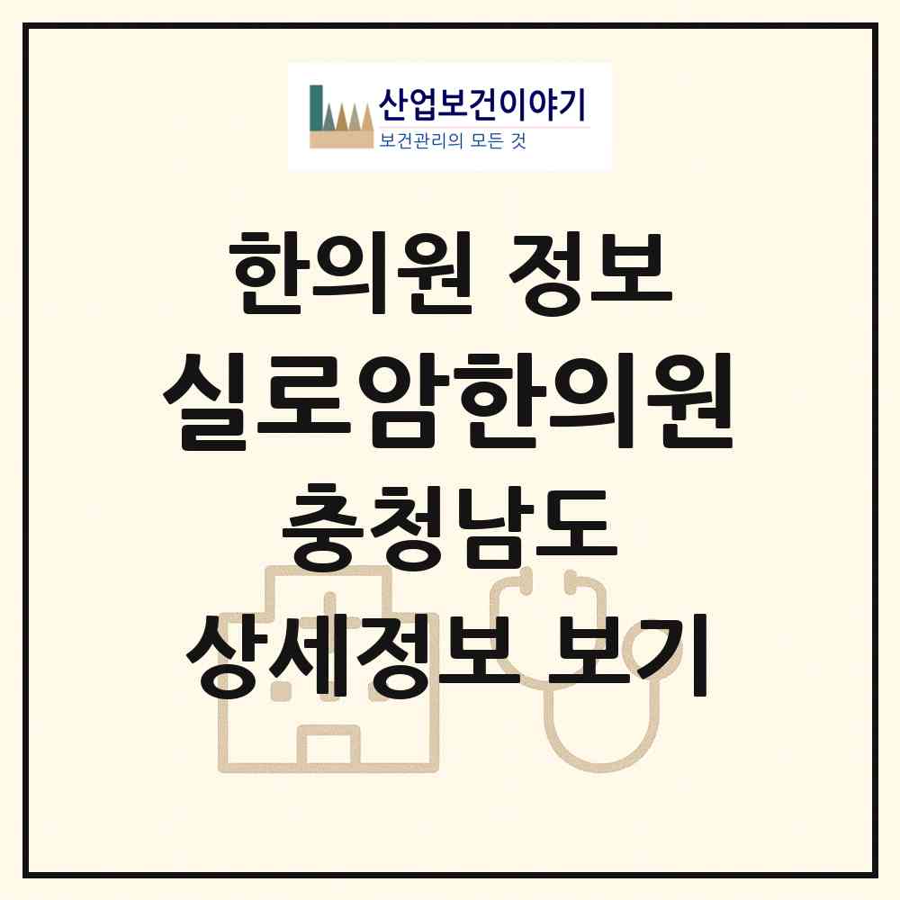 2026 실로암한의원 (논산시 취암동)|한의원|요양기관 정보