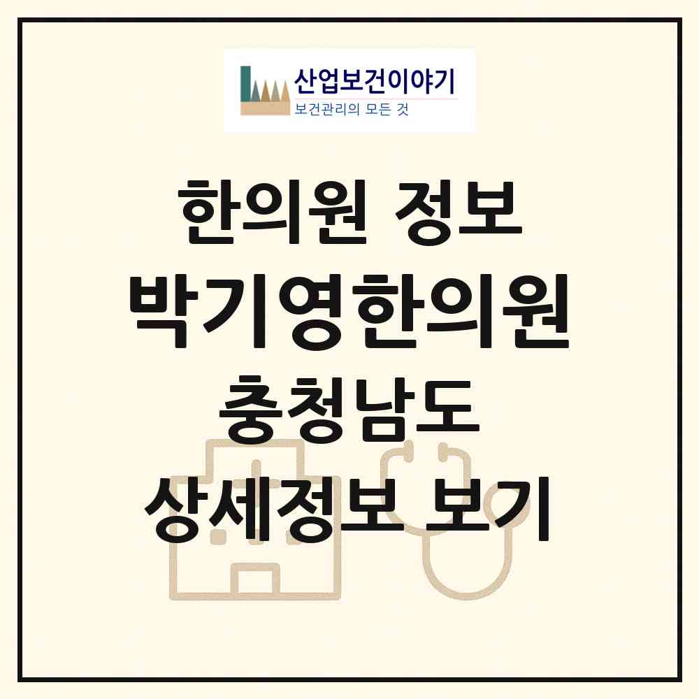 2026 박기영한의원 (보령시 대천2동)|한의원|요양기관 정보