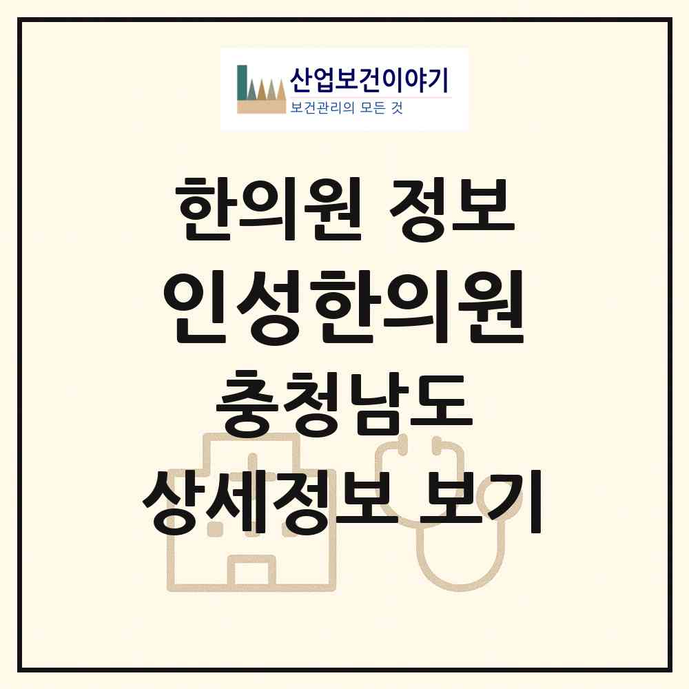 2026 인성한의원 (계룡시 엄사면)|한의원|요양기관 정보