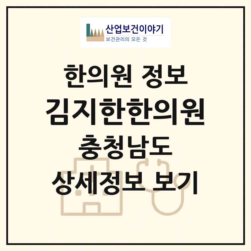 2026 김지한한의원 (보령시 대천1동)|한의원|요양기관 정보
