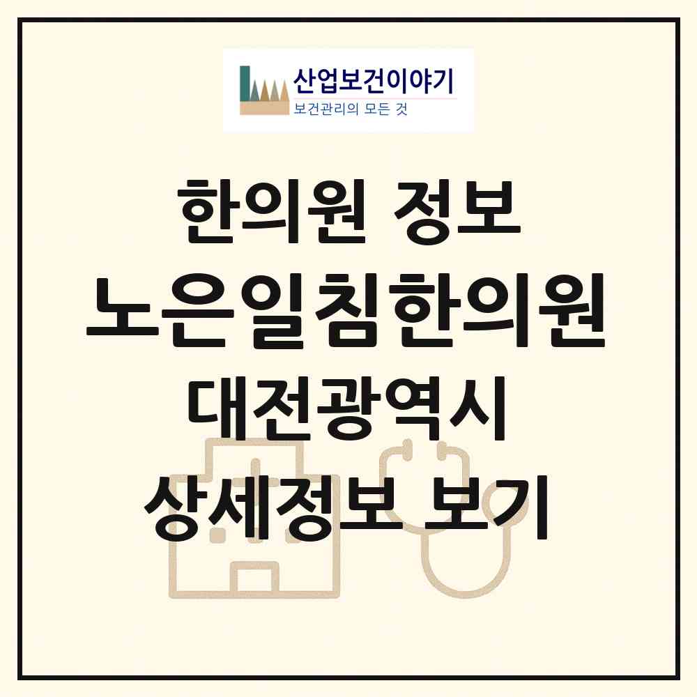 2026 노은일침한의원 (대전 유성구 노은1동)|한의원|요양기관 정보