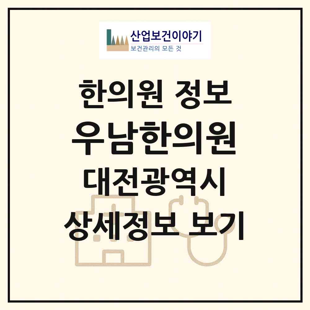 2026 우남한의원 (대전 대덕구 법2동)|한의원|요양기관 정보