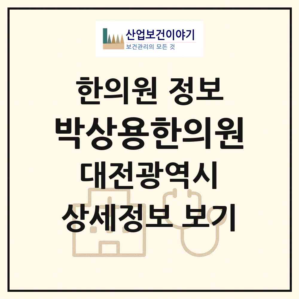 2026 박상용한의원 (대전 유성구 노은1동)|한의원|요양기관 정보