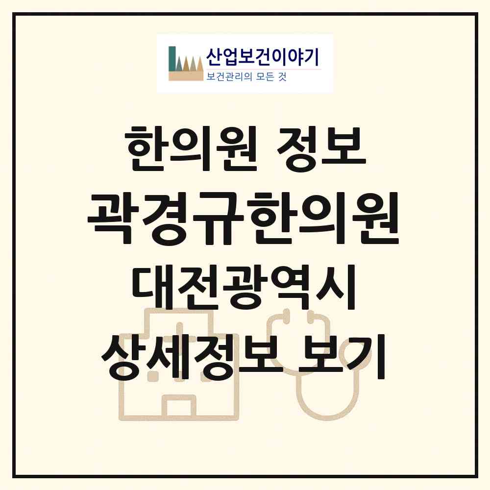 2026 곽경규한의원 (대전 서구 내동)|한의원|요양기관 정보