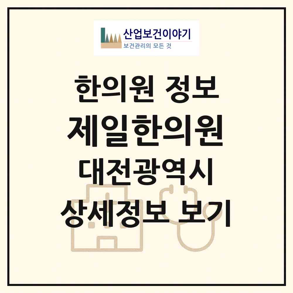 2026 제일한의원 (대전 동구 중앙동)|한의원|요양기관 정보