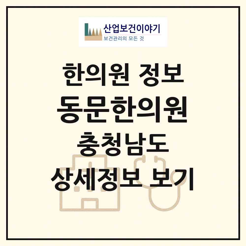 2026 동문한의원 (서산시 동문2동)|한의원|요양기관 정보