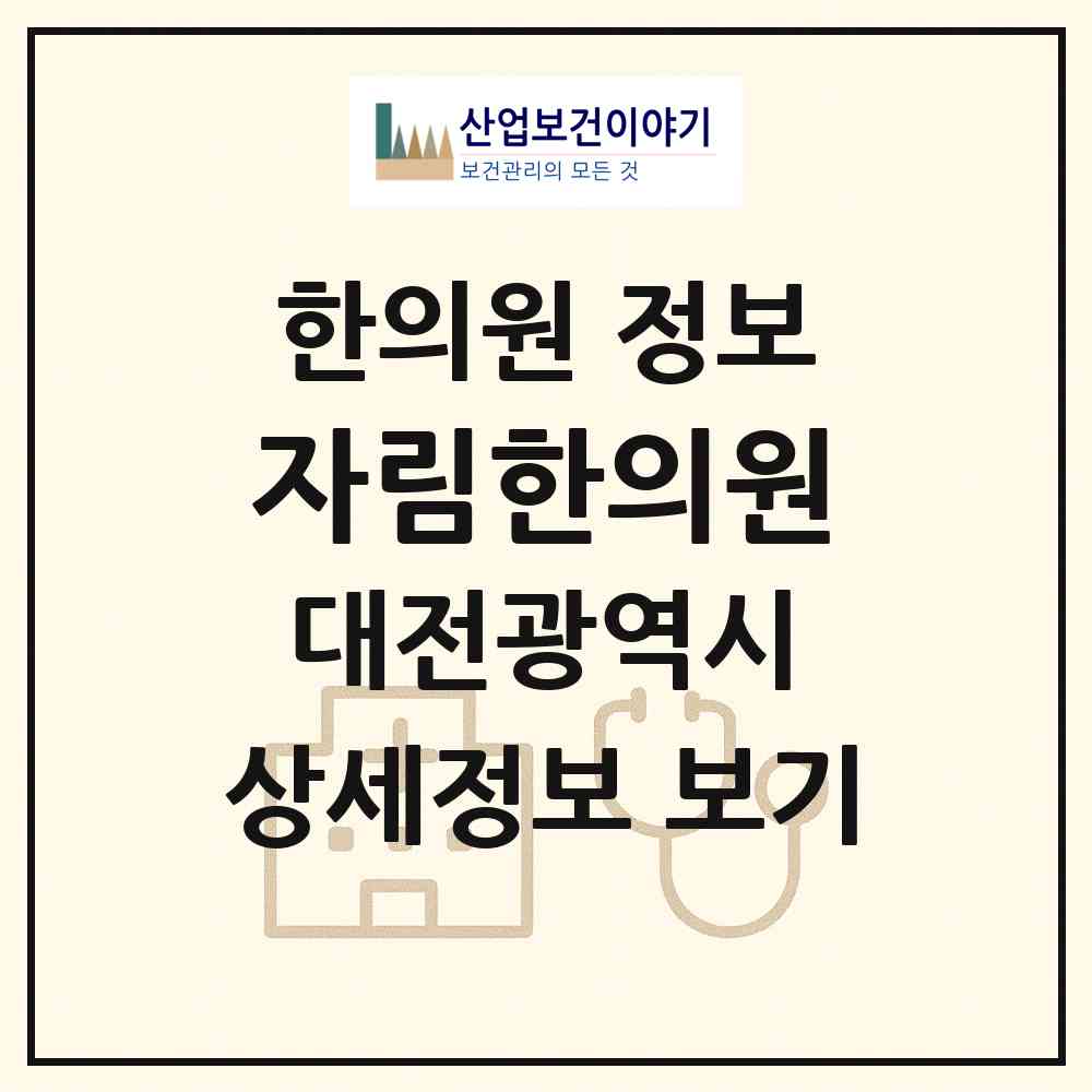 2026 자림한의원 (대전 동구 가양2동)|한의원|요양기관 정보