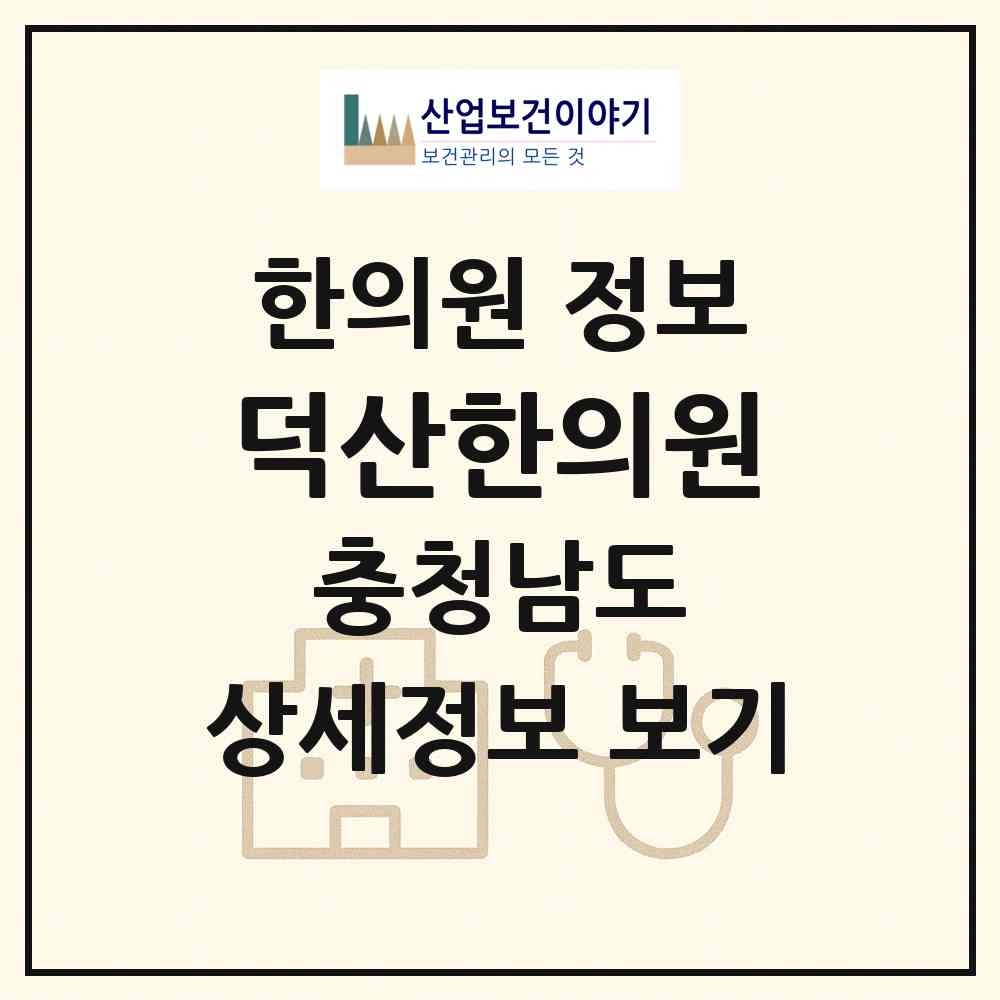 2026 덕산한의원 (아산시 온양1동)|한의원|요양기관 정보
