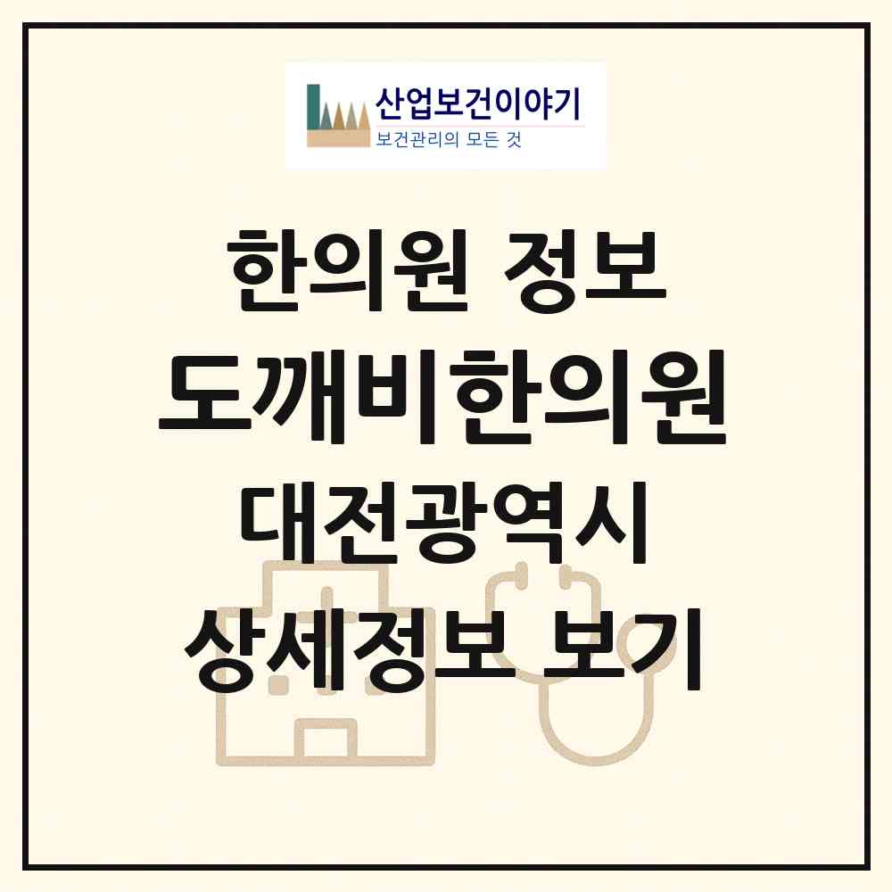 2026 도깨비한의원 (대전 대덕구 중리동)|한의원|요양기관 정보