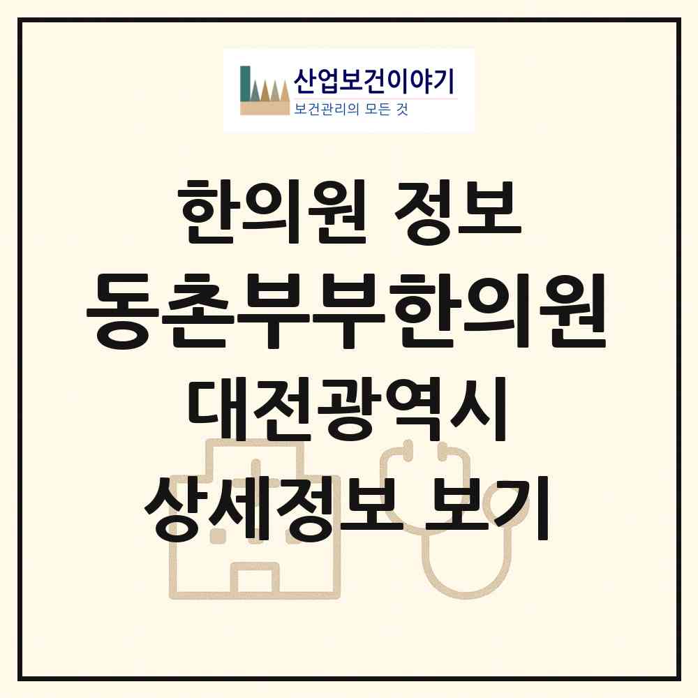 2026 동촌부부한의원 (대전 서구 월평1동)|한의원|요양기관 정보