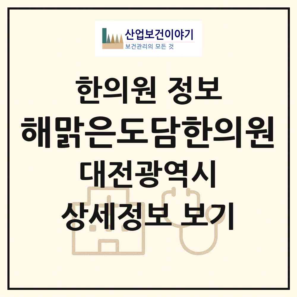 2026 해맑은도담한의원 (대전 동구 가양2동)|한의원|요양기관 정보