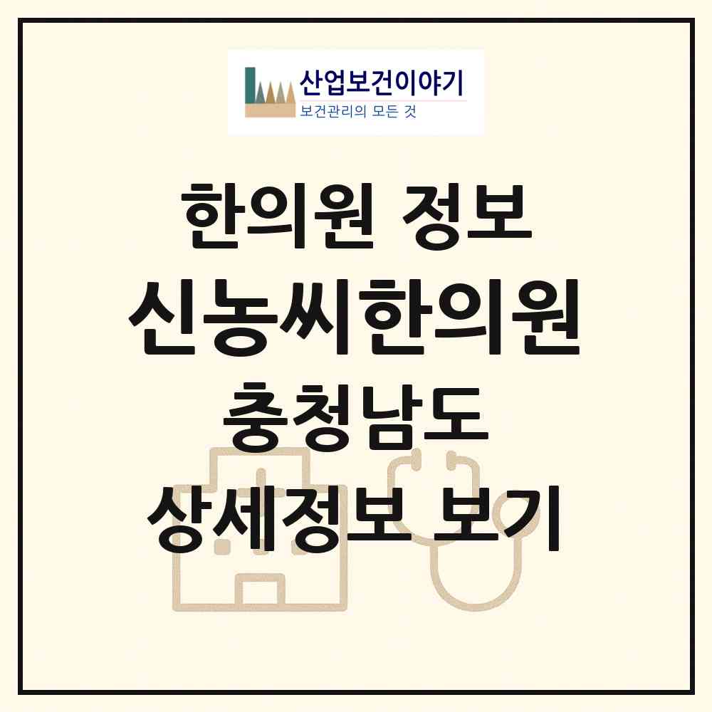 2026 신농씨한의원 (서천군 서천읍)|한의원|요양기관 정보
