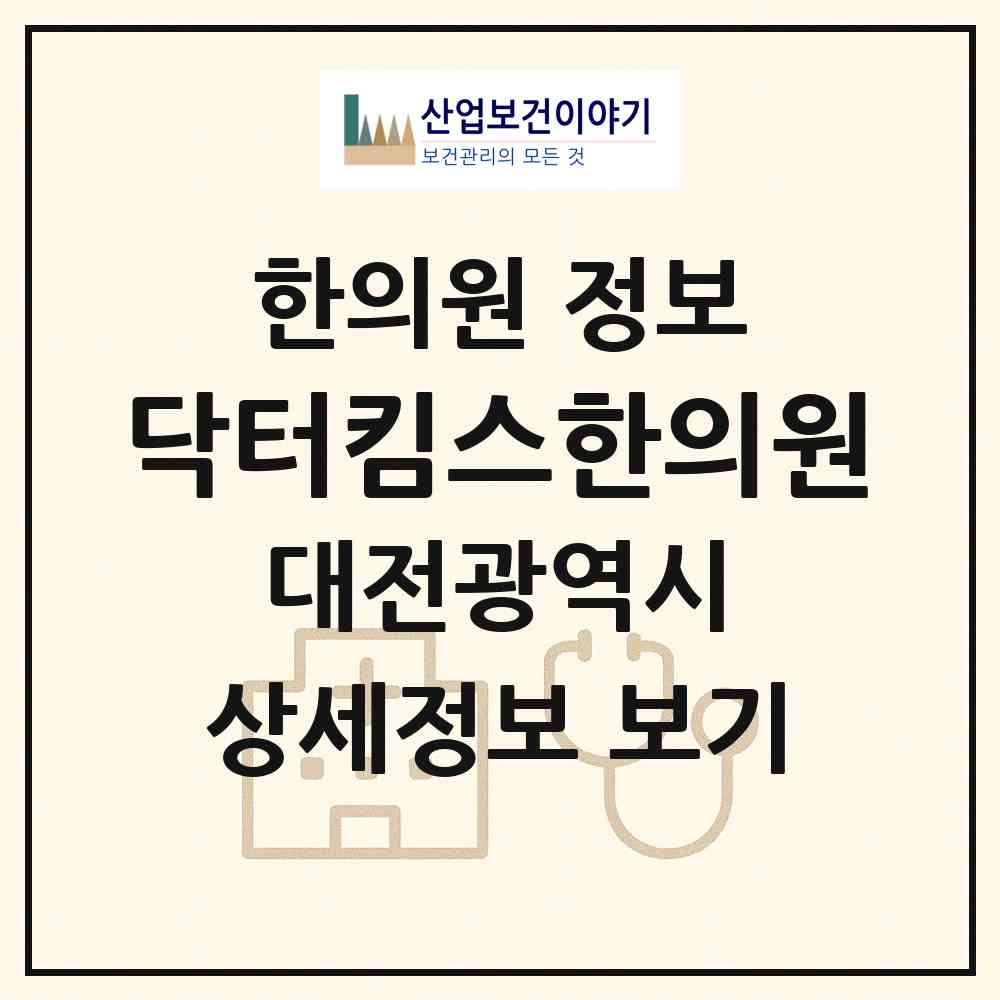2026 닥터킴스한의원 (대전 대덕구 법1동)|한의원|요양기관 정보