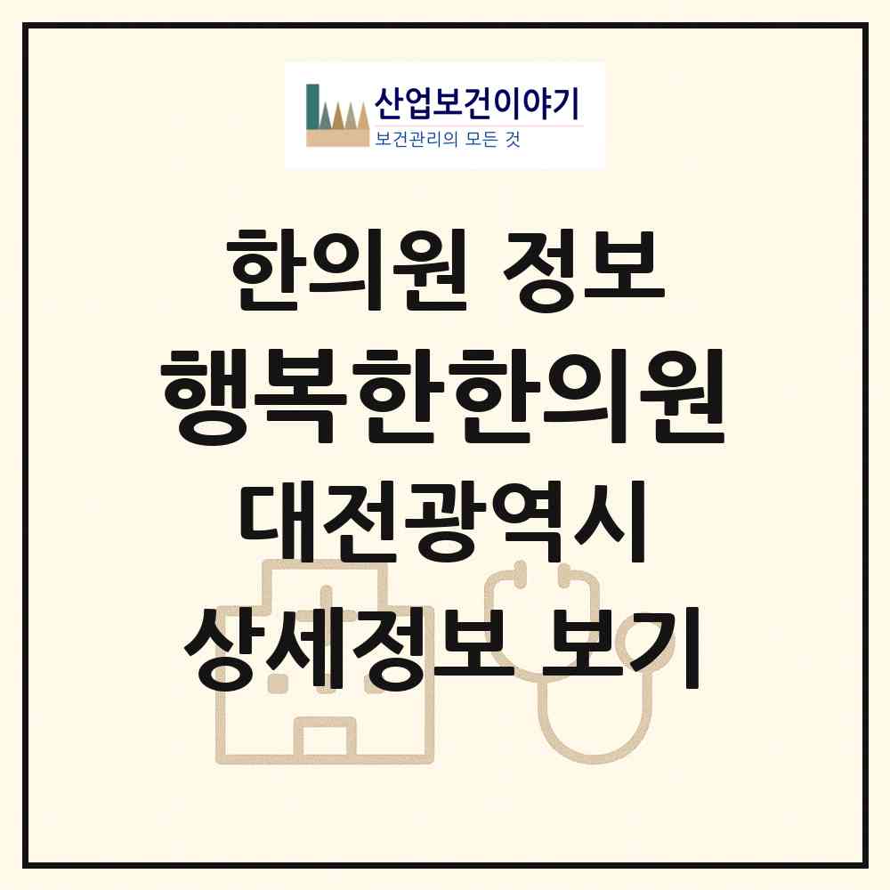 2026 행복한한의원 (대전 동구 효동)|한의원|요양기관 정보
