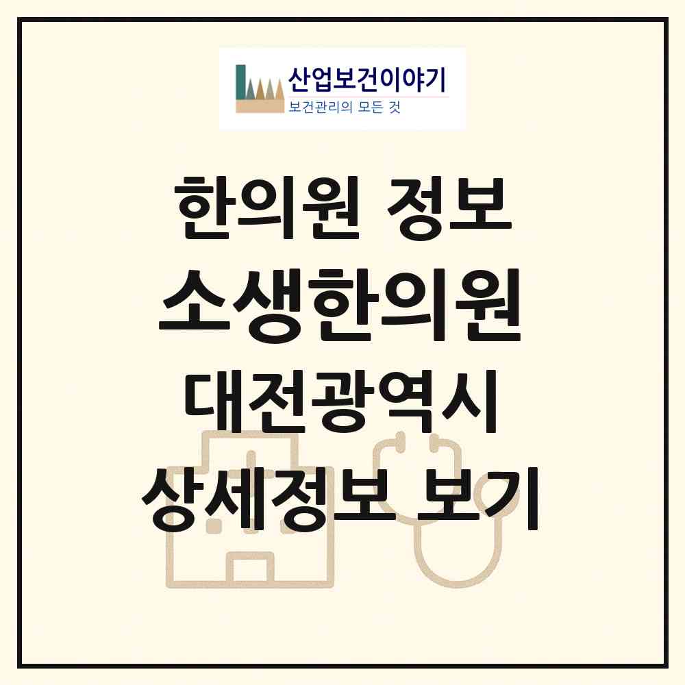 2026 소생한의원 (대전 중구 오류동)|한의원|요양기관 정보