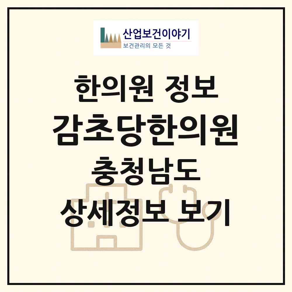 2026 감초당한의원 (공주시 웅진동)|한의원|요양기관 정보