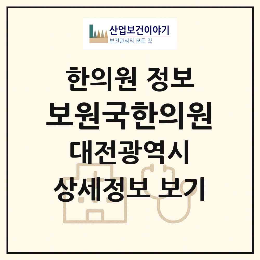 2026 보원국한의원 (대전 서구 관저2동)|한의원|요양기관 정보