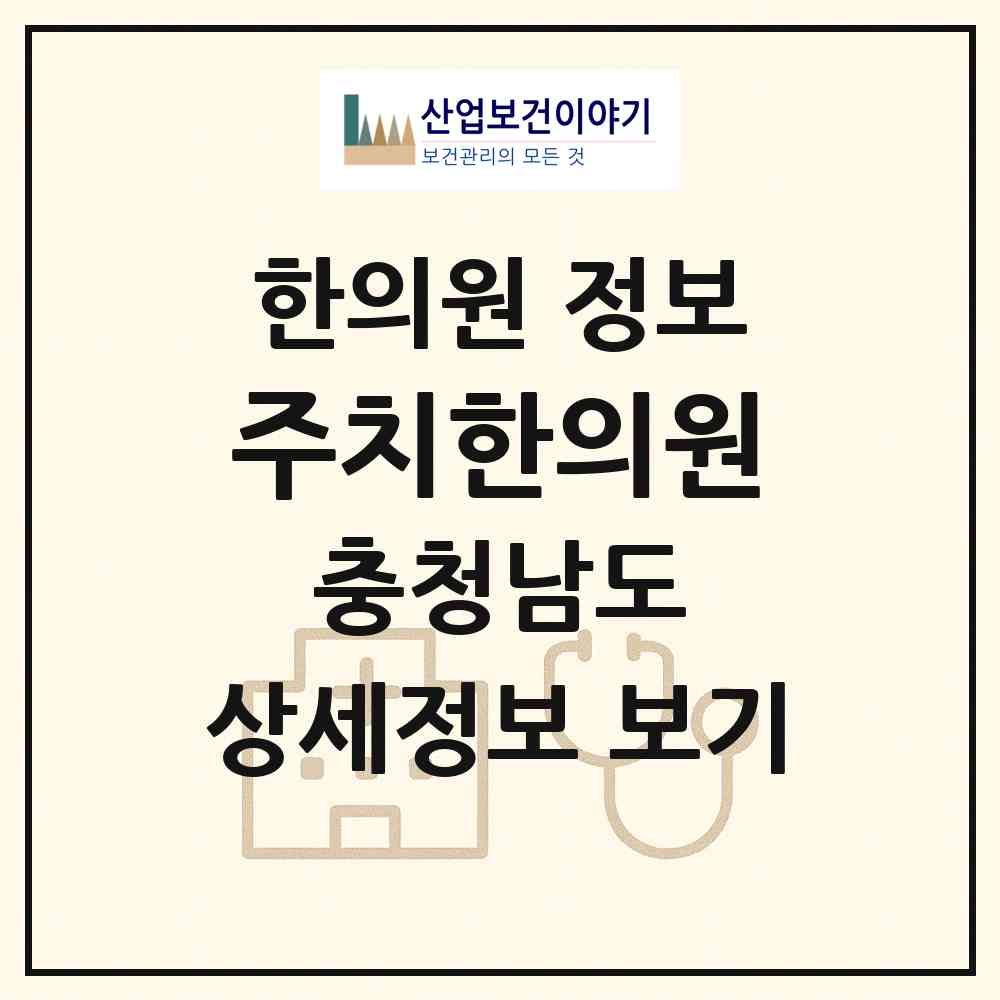 2026 주치한의원 (논산시 취암동)|한의원|요양기관 정보