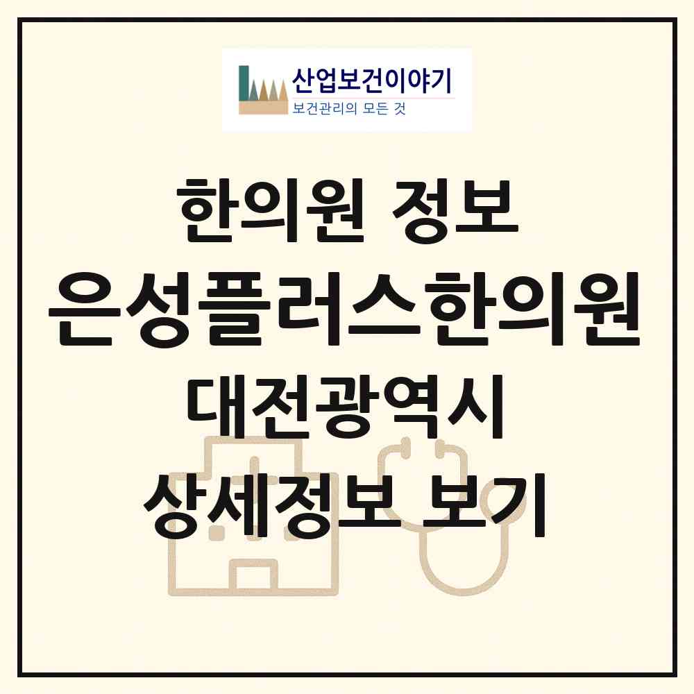 2026 은성플러스한의원 (대전 서구 가장동)|한의원|요양기관 정보