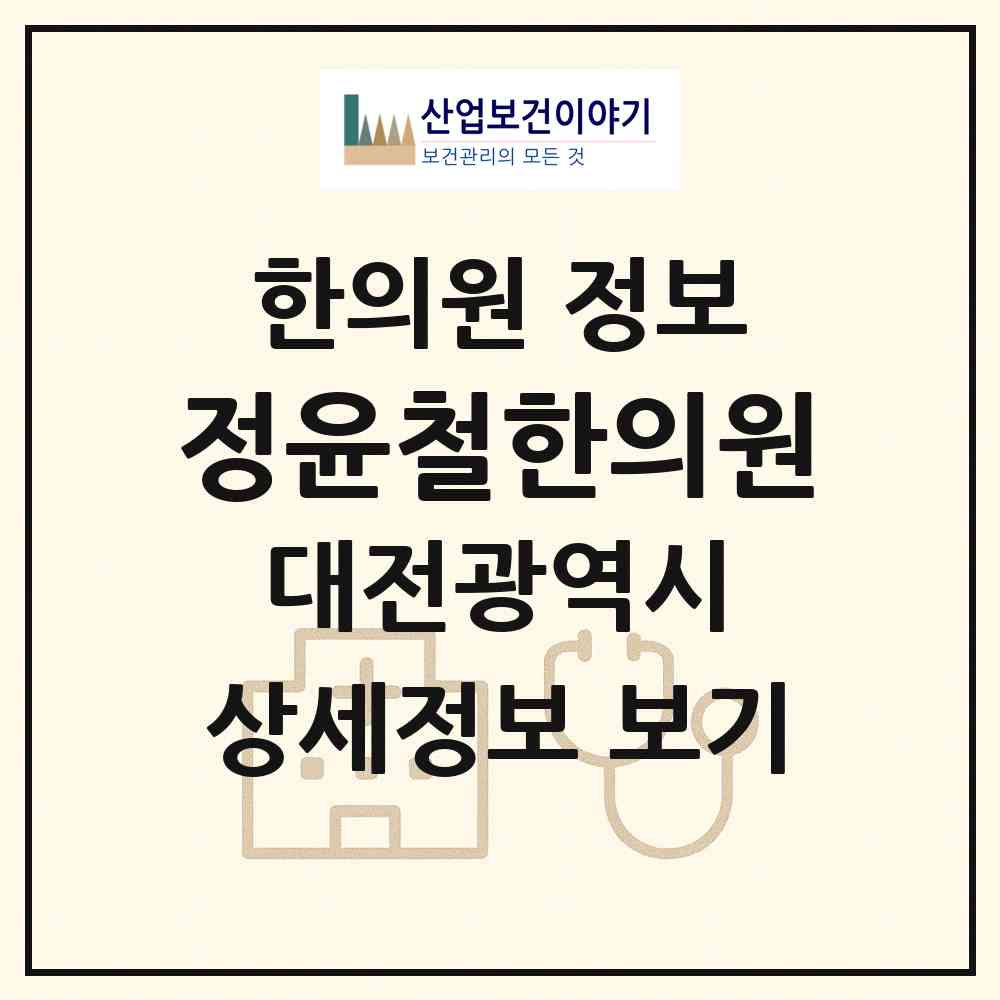 2026 정윤철한의원 (대전 중구 태평1동)|한의원|요양기관 정보