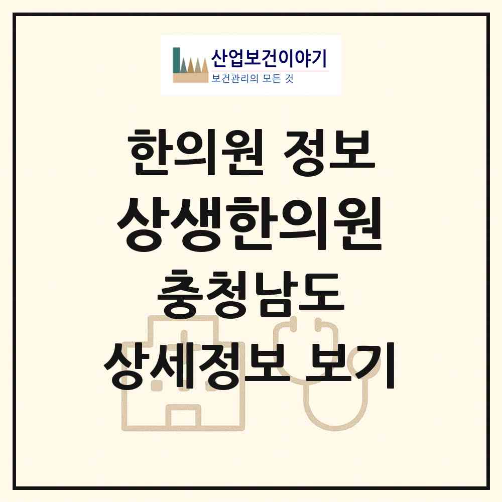 2026 상생한의원 (홍성군 홍성읍)|한의원|요양기관 정보