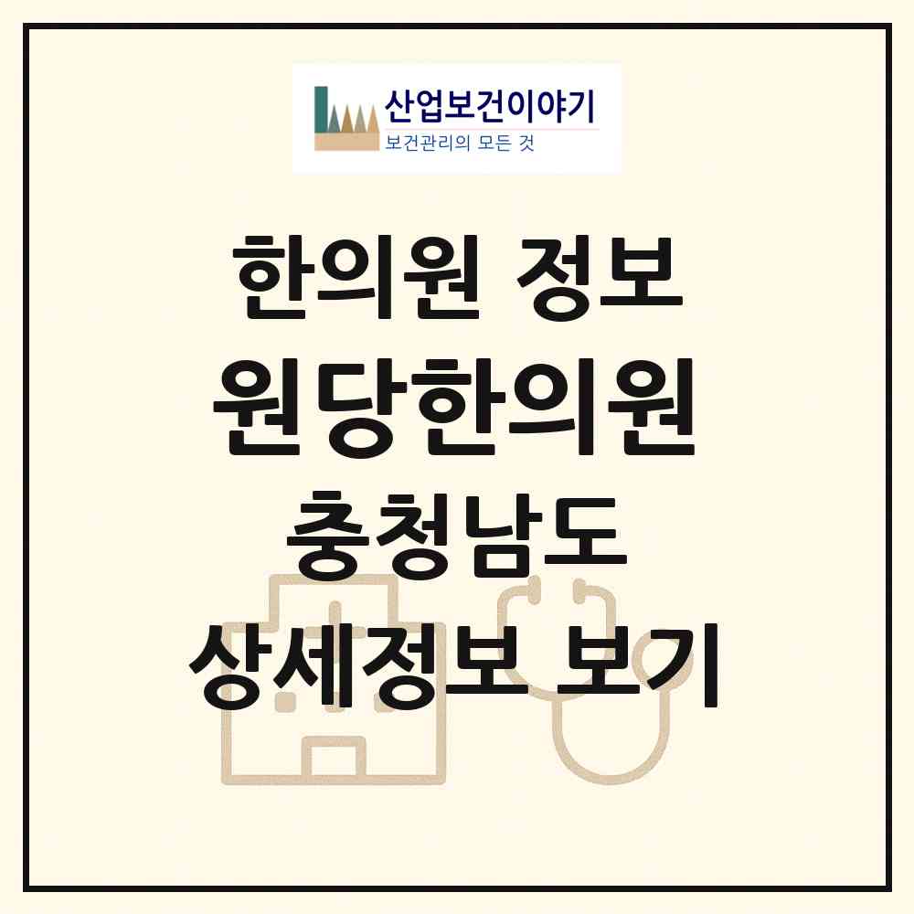 2026 원당한의원 (당진시 당진1동)|한의원|요양기관 정보