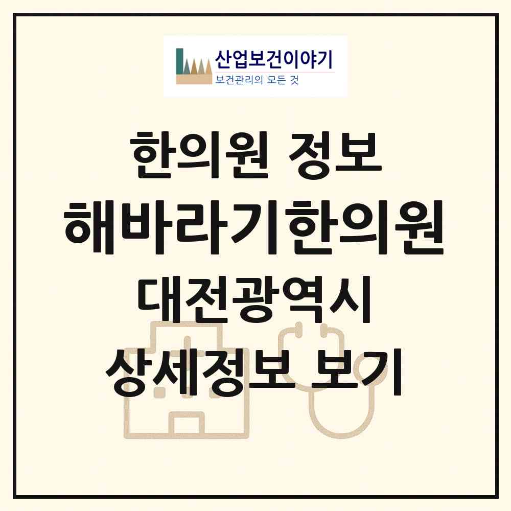 2026 해바라기한의원 (대전 유성구 노은3동)|한의원|요양기관 정보