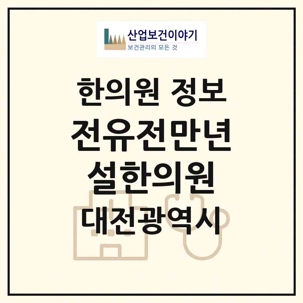2026 전유전만년설한의원 (대전 유성구 원신흥동)|한의원|요양기관 정보