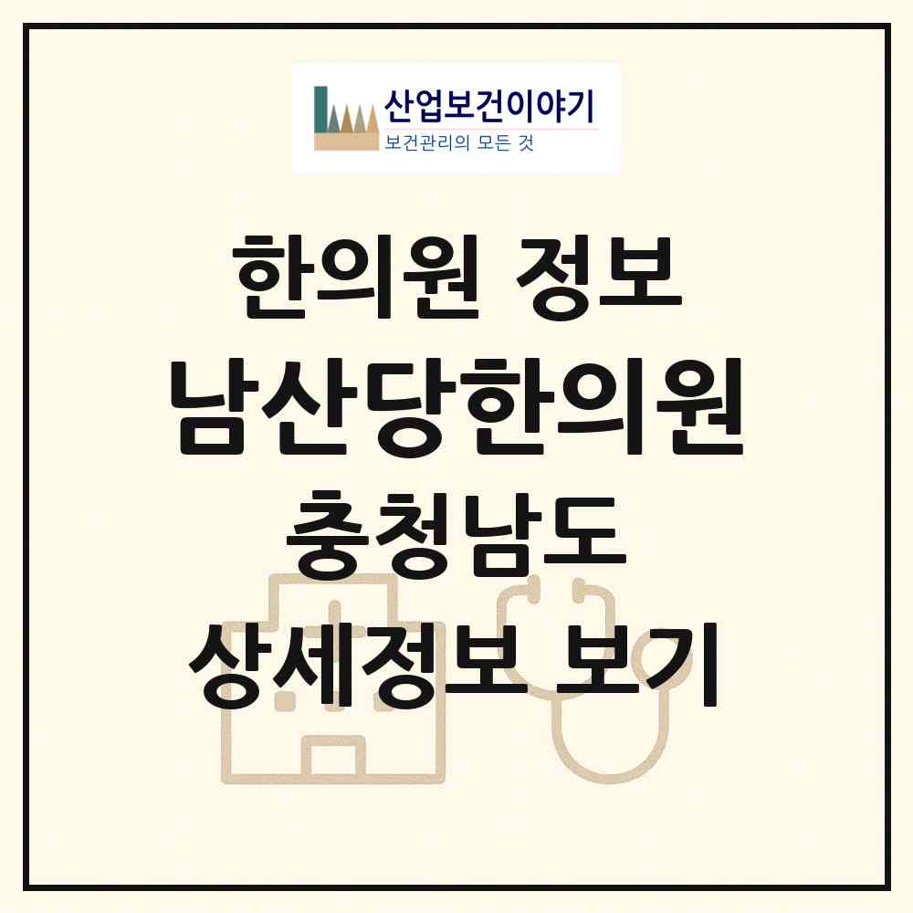 2026 남산당한의원 (예산군 예산읍)|한의원|요양기관 정보
